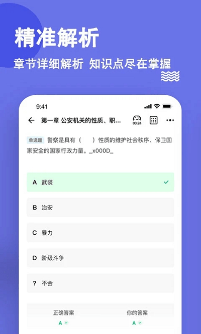 公安基础知识练题狗手机版截图3