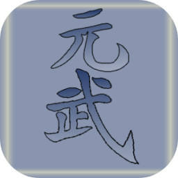 元武游戏
