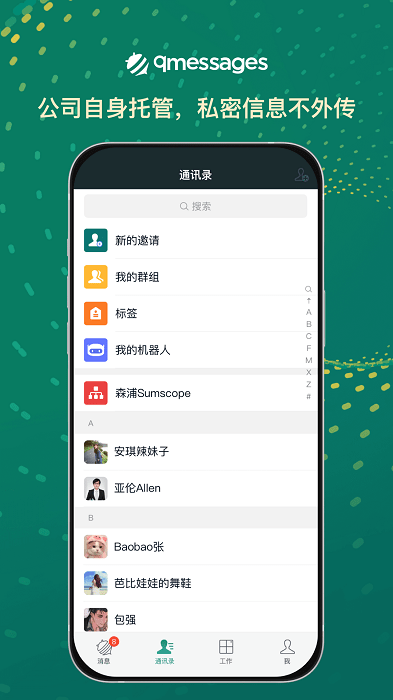 qmessages企业办公软件截图1