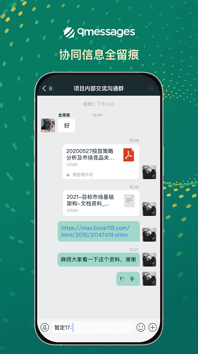 qmessages企业办公软件截图2