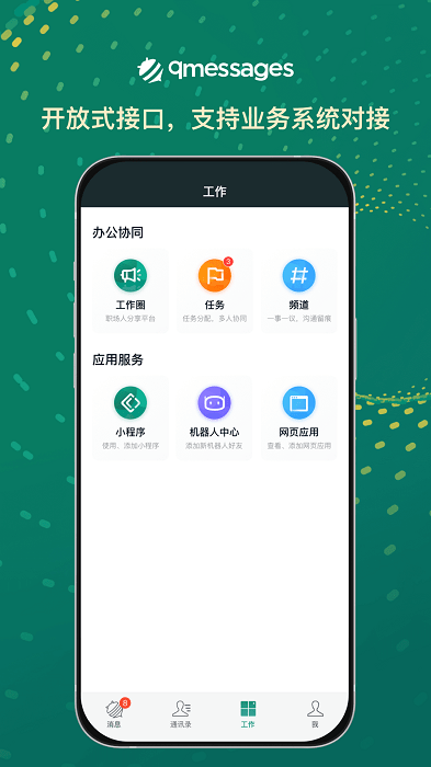 qmessages企业办公软件截图3
