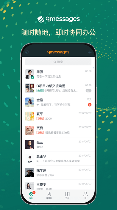 qmessages企业办公软件截图4