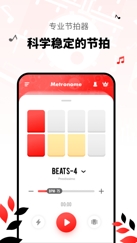 简易节拍器app截图3