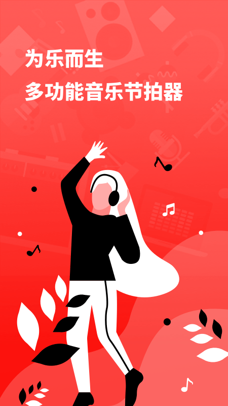 简易节拍器app截图4