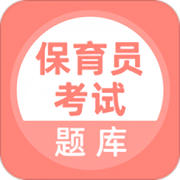 保育员考试题库2025