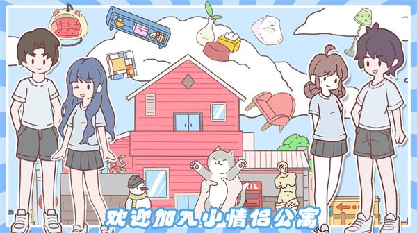 小情侣公寓模拟器中文版截图1