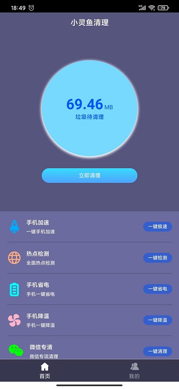 小灵鱼清理手机版截图1