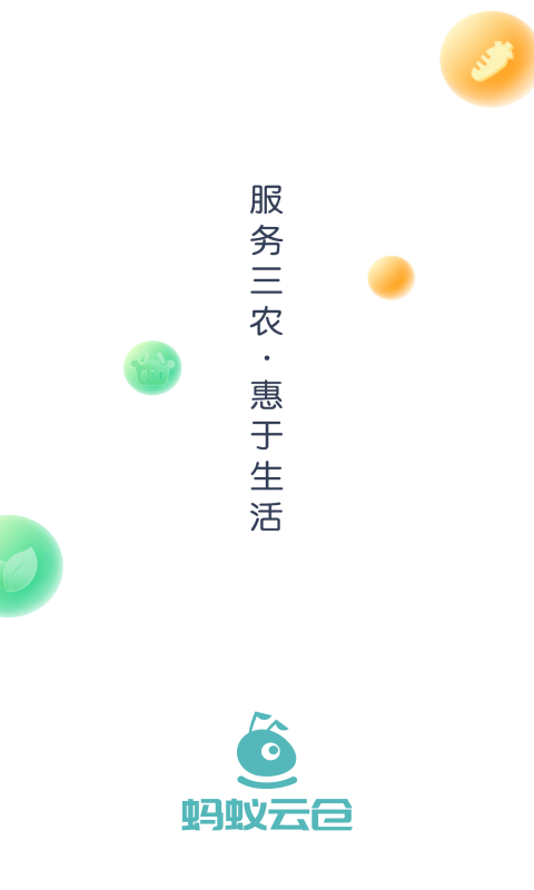 蚂蚁云仓app截图1