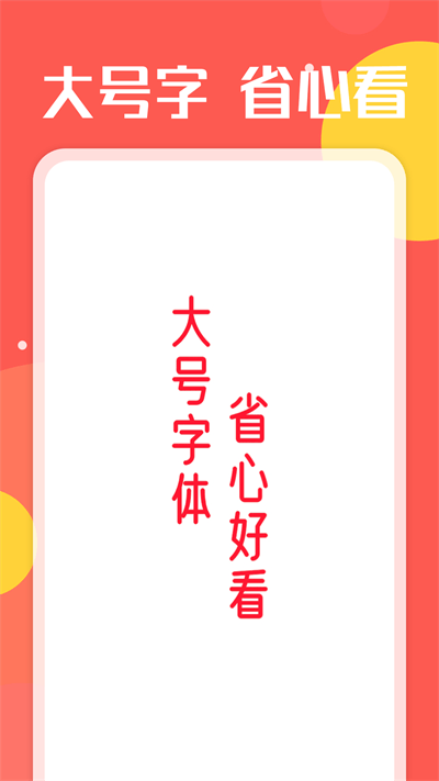 旋转大字阅读最新版截图1
