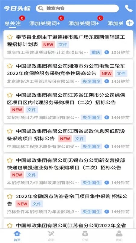 今日头标招标平台截图2