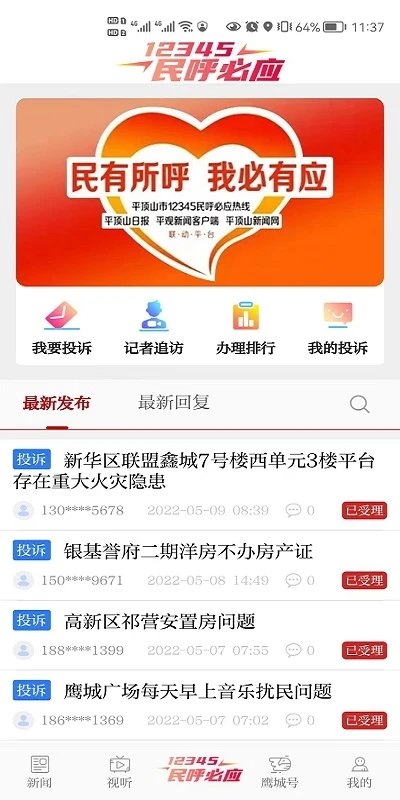 平顶山传媒客户端(改名平观新闻)截图1