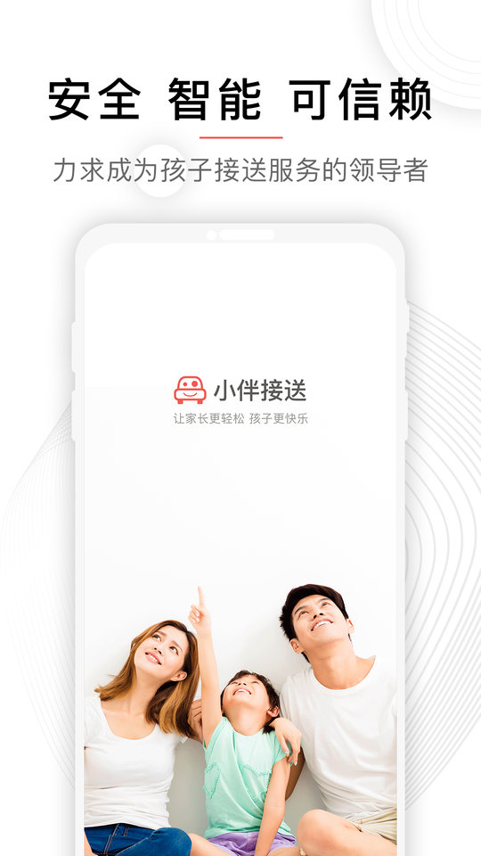 小伴接送软件最新版截图1