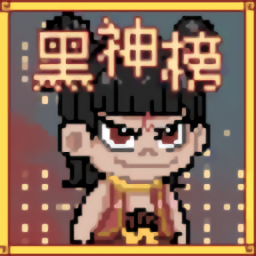 黑神榜哪吒游戏火山哥哥