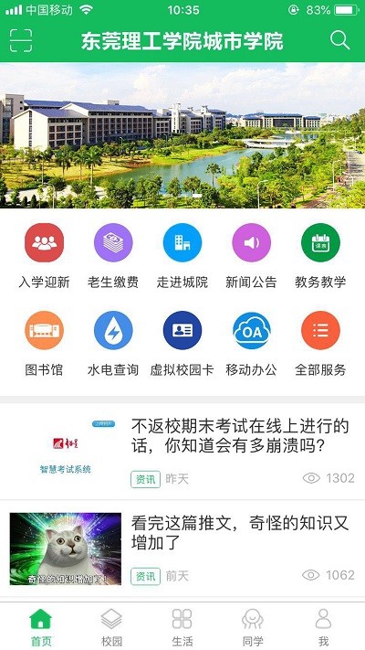智慧城院app东莞理工城市学院截图1