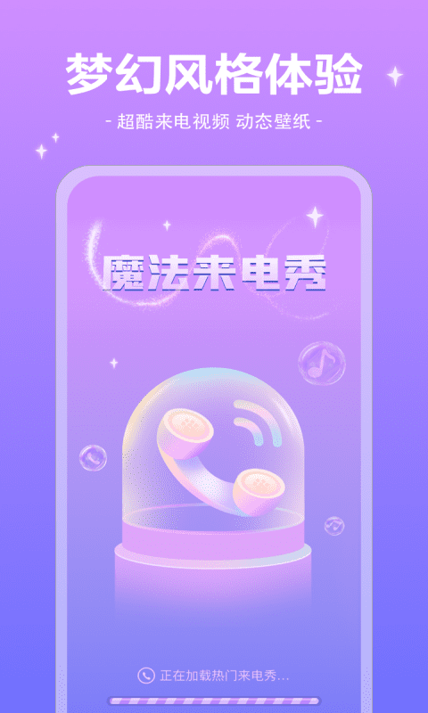 魔法来电秀app截图4