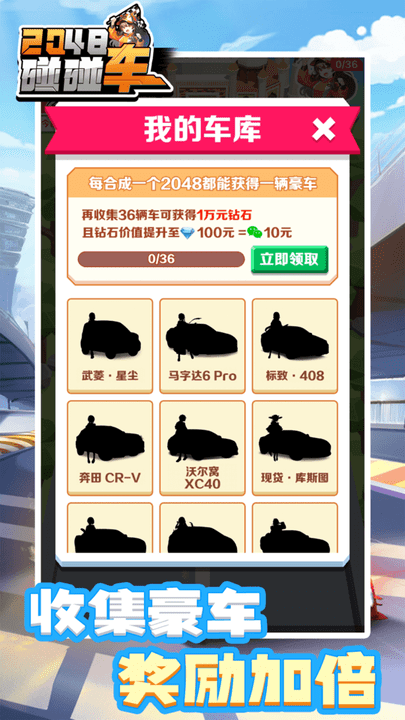 2048碰碰车最新版截图1