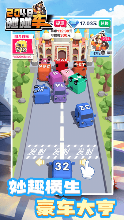 2048碰碰车最新版截图2