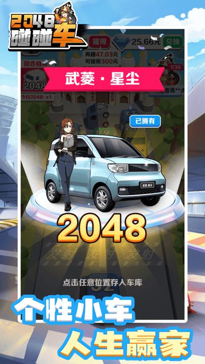 2048碰碰车最新版截图3