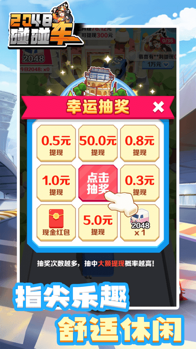 2048碰碰车最新版截图4