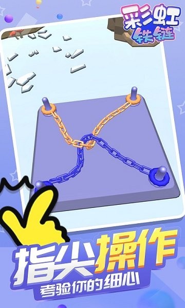 彩虹铁链最新版截图1