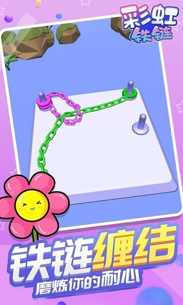 彩虹铁链最新版截图2