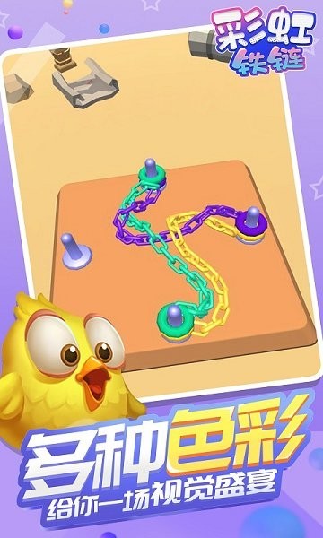 彩虹铁链最新版截图3