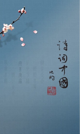 诗词中国手机客户端截图4