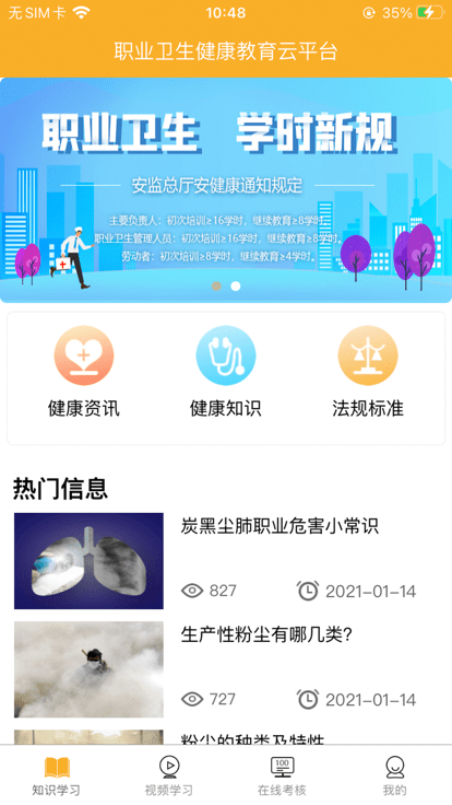 职业卫生健康教育网app截图1