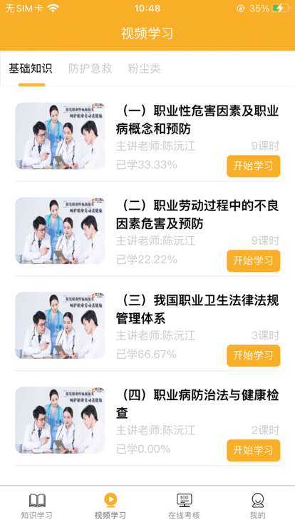 职业卫生健康教育网app截图3