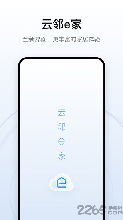 云邻e家手机版截图1