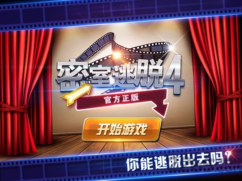密室逃脱4游戏截图3