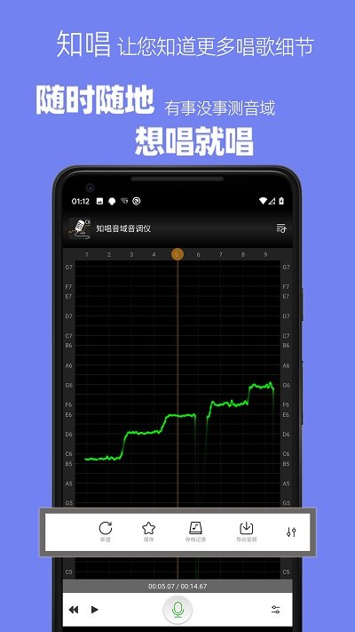 知唱音域音调仪官方版截图1