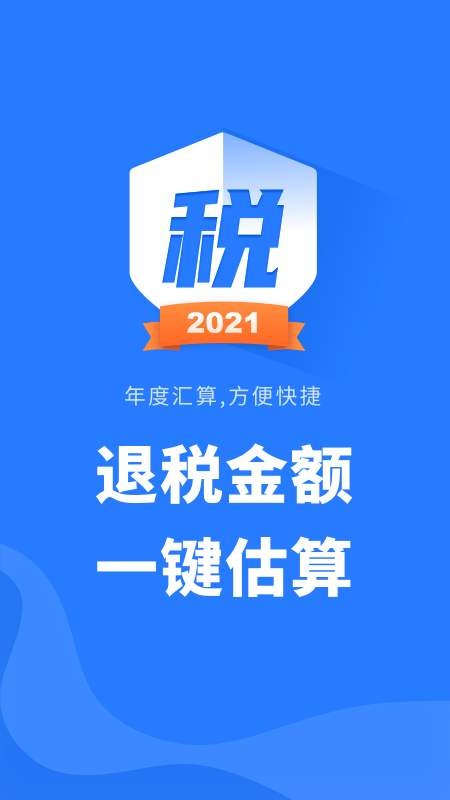 个人所得税查询系统软件(改名个税计算管家)截图1