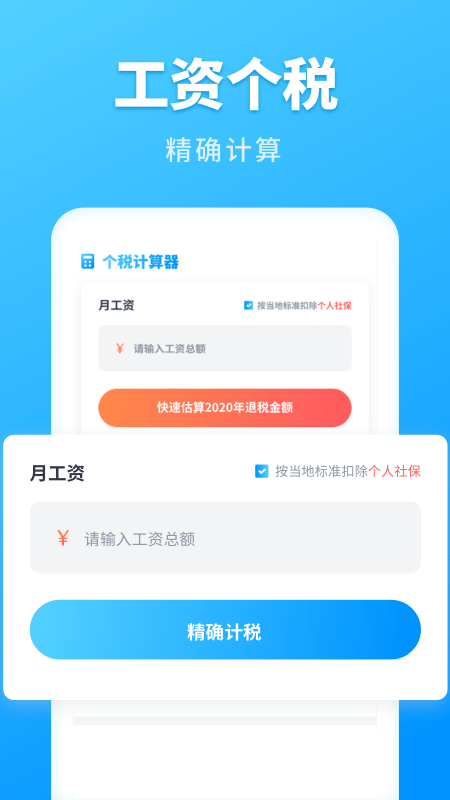 个人所得税查询系统软件(改名个税计算管家)截图2