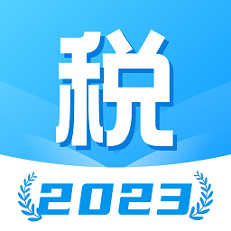 个税计算管家app