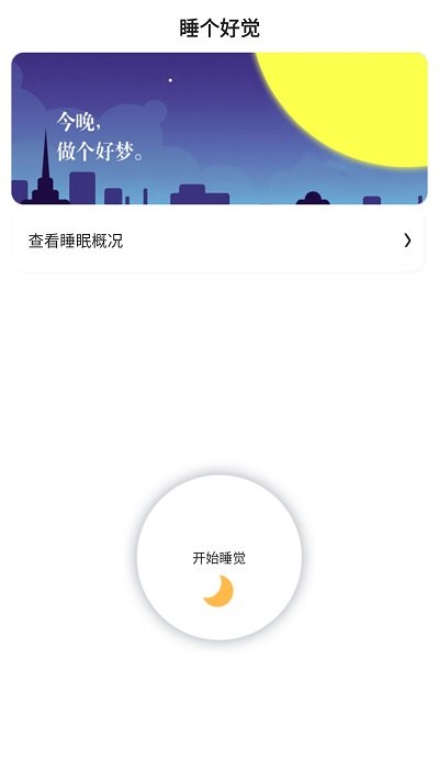 早睡眠app截图2