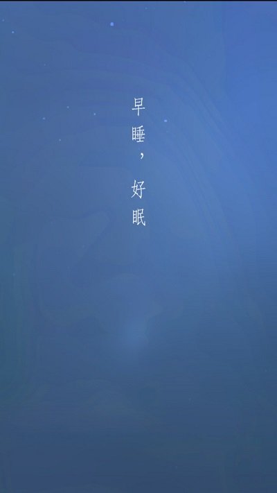 早睡眠app截图3