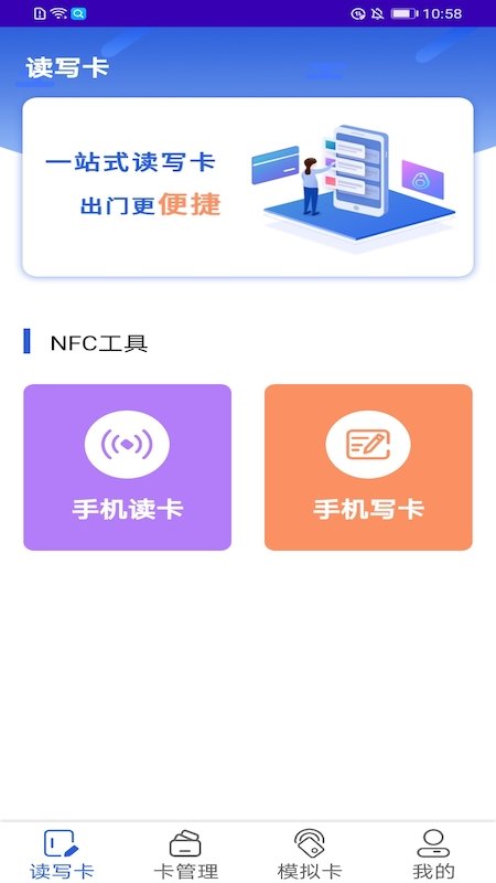 万能nfc助手app截图1