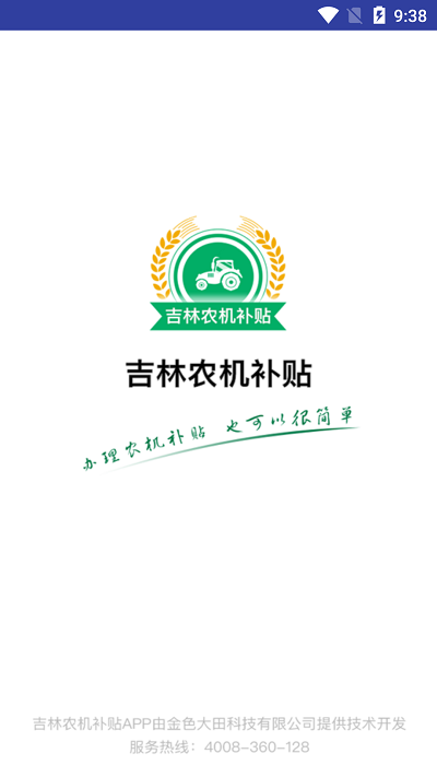 吉林农机补贴app手机版截图1