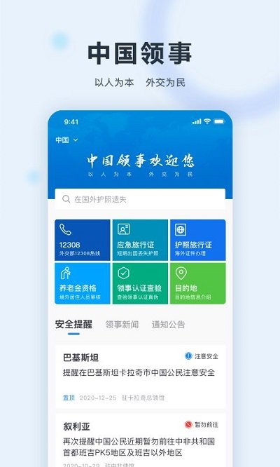 外交部12308app官方版(改名为中国领事)截图1