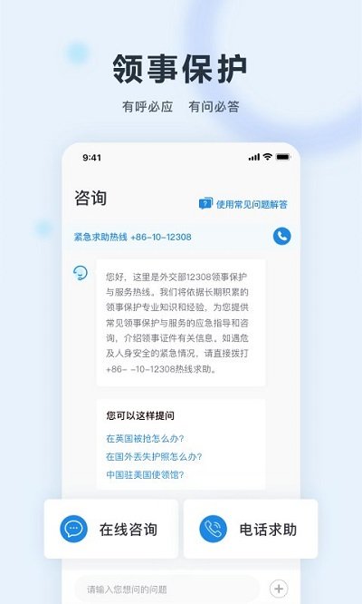 外交部12308app官方版(改名为中国领事)截图3