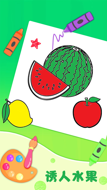 儿童填色最新版截图3