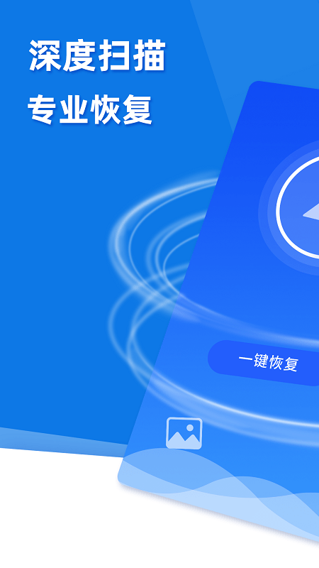 手机照片恢复助手app(改名极速数据恢复)截图3