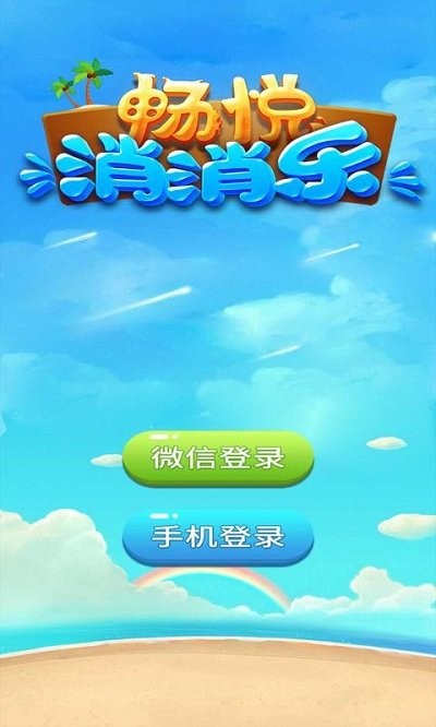 畅悦消消乐游戏截图3
