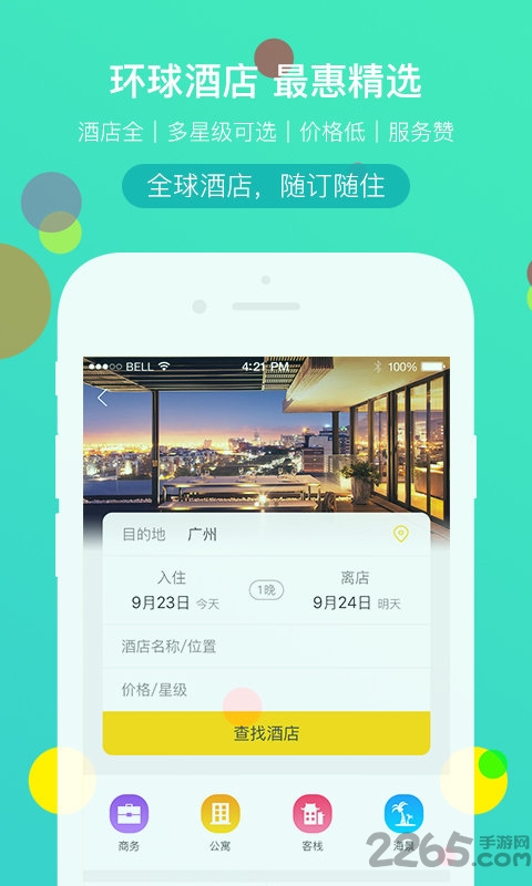 广之旅易起行手机版截图3