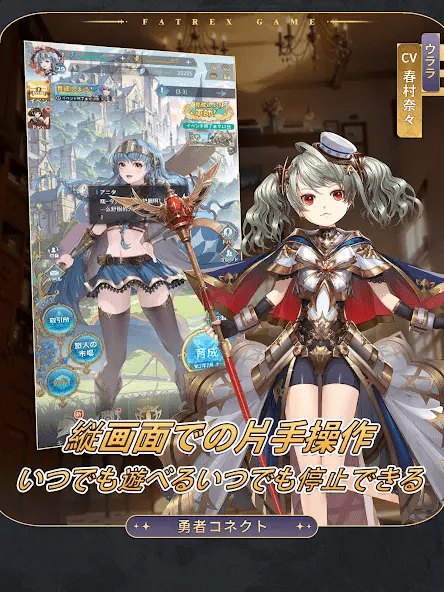 勇者コネクト正式版