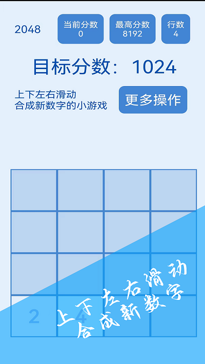 2048简约版游戏截图4