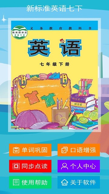 新标准英语七年级下册软件截图4