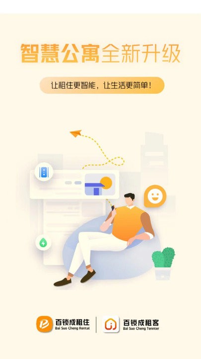 百锁成租客软件截图1