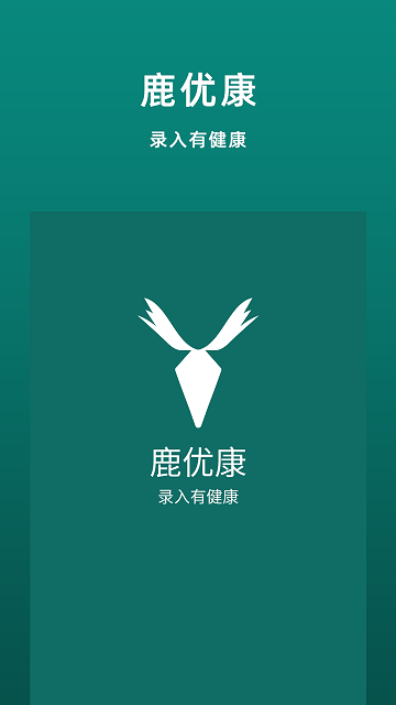鹿优康手机版截图1